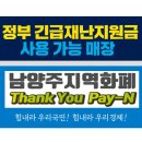 롯데쇼핑(주)롯데슈퍼남양주마석점 | 남양주시지역화폐 &#39;Thank You Pay_N&#39; 8월 특별 이벤트~충전 10% 인센티브’ 연말까지