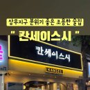 칸세이