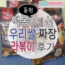 동원 떡볶이의 신 우리 쌀 짜장 라볶이 후기