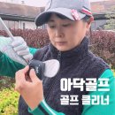 라운딩 나갈 때 챙기는 골프용품 골프클리너 후기