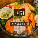 소주회야로 | 대연역맛집 대연역이자카야 시키 광어연어모듬회 나가사키짬뽕 먹방 후기