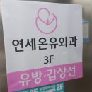 연세온유외과의원 이미지