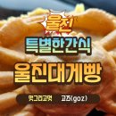 울진대게 | 울진 후포항 맛집? 여행 필수코스&#39;울진 대게빵&#39; 솔직 후기