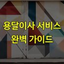 반포자동차서비스 | 용달이사 서비스 완벽 가이드