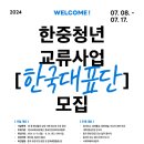 [공모전사이트] 2024 한중청년교류사업 한국 대표단 모집 공고 이미지