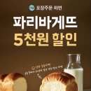 파리바게뜨오천