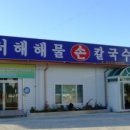 서해해물손칼국수 이미지