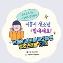 시흥시청소년상담복지센터