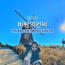 도장포어촌체험마을낚시터 | 거제 가볼만한곳 여행지 추천 오션뷰 산책 바람의 언덕