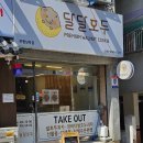 부평역 호두과자 맛집 달달호두 부평남부점 선물용으로도 좋은 쌀호두과자 후기