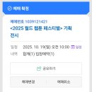 월드기획 | [서울 팝업] 2025월드웹툰페스티벌 월웹페 팝업 간단 후기 - 전독시 예약/기획 전시 예약/스탬프 위치