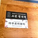 아우로라뷰티 - 남구 삼산로317번길 38 | 아우로라뷰티