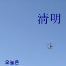 청명