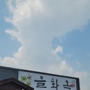 [천안 냉면 맛집] 을화옥 냉면+고기 내돈내산 후기