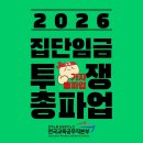 [2026년 집단임금교섭 총파업 카드뉴스] 이미지