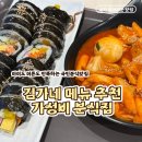 김가네김밥 - 김해시 율하3로 37 | 김가네 메뉴 추천｜오랜만에 먹어도 맛있는 김밥·쫄면 후기