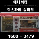 믹스까페 송파점 애니워터 설치후기 알려드릴께요