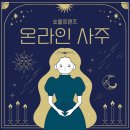 온라인사주 풀이 듣고 왔어요