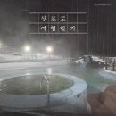 RR-60[삼가로]-하-1 | 삿포로 여행기록 (3) : 기타유자와 모리노 소라니와 온천, 수영장, 석식 주류무제한