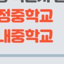 내정중학교 이미지