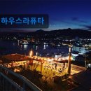 하우스 라퓨타 | 강원도 묵호 동해 숙소 펜션 하우스라퓨타 탁트인 바다 뷰가 매력