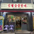 송파 문정 맛집 양평숯불갈비 아이와 방문 후기