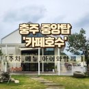 노브랜드충주중앙탑점 | 충주 중앙탑 카페 추천: '카페호수' 루암리 정원이 예쁜 뷰 맛집 (주차/메뉴/아이와 함께)