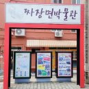 인천 차이나타운 볼거리: 인천 짜장면 박물관