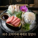 청암로48번길 | 파주오마카세 모리모리 관동식 스끼야끼 코스 아내와 다녀온 후기