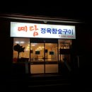 예담정육참숯구이
