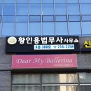황인용법무사사무소