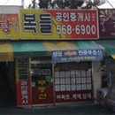 복들공인중개사사무소 이미지