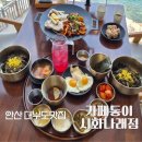 나래 | 안산 대부도맛집, 전망까지 즐기는 카페동이 시화나래점 후기