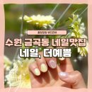 수원 금곡동 네일맛집 [ 네일, 더예쁨 ] 에서 사랑스러운 노란컬러로 네일 받았어요 ~ 굳은살관리까지...