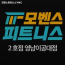모벤스피트니스 네이버블로그