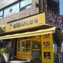 도당초등학교 | 도당동 장미공원맛집 심봉사도로케 내돈내산후기
