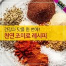 건강과 맛을 한 번에! 천연 조미료 레시피 이미지