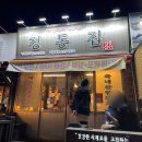 정통집 괴정롯데점 이미지