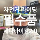 자전거 그룹 라이딩이 즐거워진 세나바이컴2.0, 내 돈 내산 솔직 사용 후기
