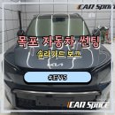 전라카인테리어 | 목포썬팅 EV5 솔라가드 보그 신차패키지 시공 후기