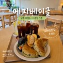 오유미당 원주기업도시점 | 원주신상카페 에피베이글 원주기업도시점: 원주 베이글 전문점, 주말 아침 오픈런 후기