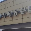 카페동문195