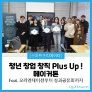 [✨성과 공유회✨] 청년 창업 창직 Plus Up ❗#창업 #창직 #프로젝트업 #메이커톤 #예비창업자