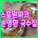 두구동(노포동) 스포원파크 주변 손영환 국수집 솔직 후기 남겨요