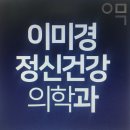 이미경정신건강의학과의원 이미지