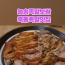 늘솜족발