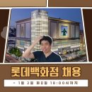 롯데쇼핑(주)롯데슈퍼회룡역점 | [24상반기] 롯데백화점 신입사원 Potential 채용 (~24.01.02) : 1월 2째주 서류 발표