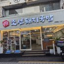 서면 포레나 정류장 앞 | 서면 돼지국밥 맛있는 조선돼지국밥 서면점 24시간 연중무휴 서면 해장국