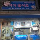 거기활어회 이미지