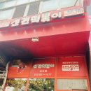 신전떡볶이 송도점 이미지